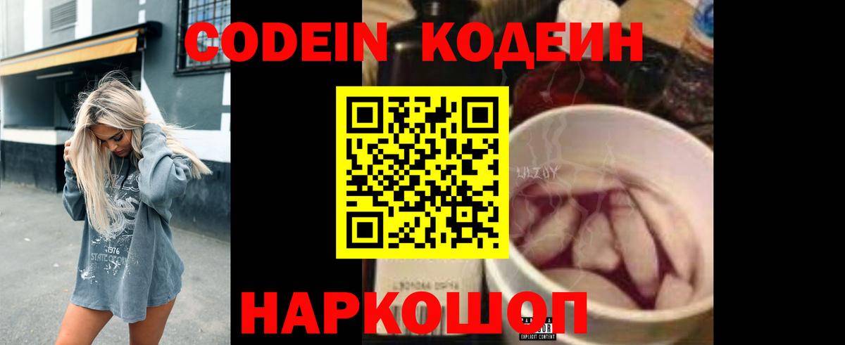 Codein напиток Lean (лин) Тихвин
